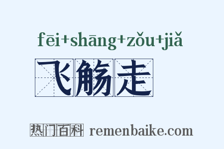 飞觞走斝是什么意思的图片